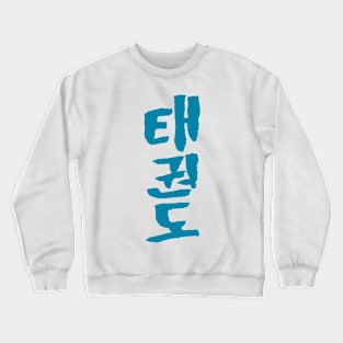 taekwondo (korean) Crewneck Sweatshirt